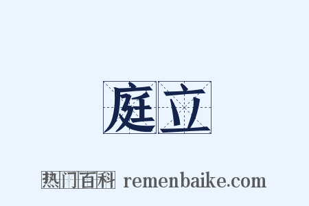 庭立是什么意思的图片